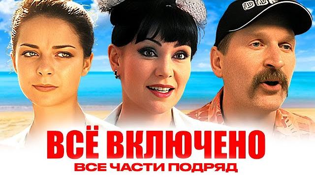 Фильм Всё Включено - ВСЕ ЧАСТИ ПОДРЯД / Александрова, Добронравов, Гришаева и другие Фильм Всё Включено - ВСЕ ЧАСТИ ПОДРЯД / Александрова, Добронравов, Гришаева и другие