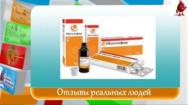 Мальтофер отзывы Мальтофер отзывы