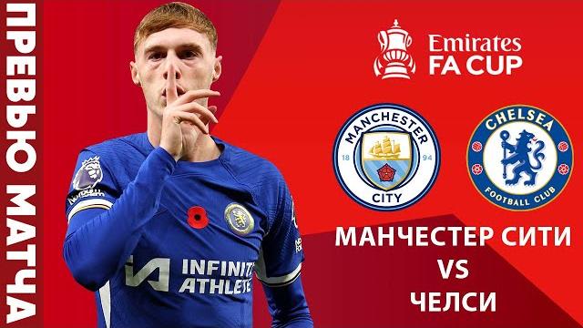 ПОСЛЕДНИЙ ШАНС НА ЛЕ? Манчестер Сити - Челси. Превью матча. Man City - Chelsea. Preview. 20.04.2024 ПОСЛЕДНИЙ ШАНС НА ЛЕ? Манчестер Сити - Челси. Превью матча. Man City - Chelsea. Preview. 20.04.2024