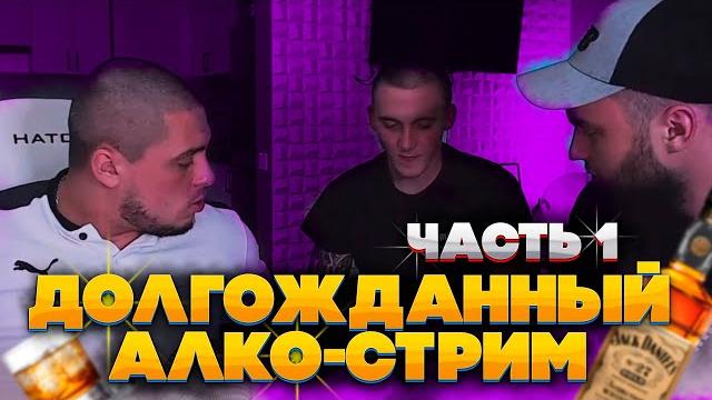 ДОЛГОЖДАННЫЙ АЛКО-СТРИМ ВЛАДА ГАНТЕЛИ И МАКИ АШЕРА С РИНОУСОМ! РИНОУС ПРИНЕС 2 ЯЩИКА ВИСКИ! ЧАСТЬ 1 ДОЛГОЖДАННЫЙ АЛКО-СТРИМ ВЛАДА ГАНТЕЛИ И МАКИ АШЕРА С РИНОУСОМ! РИНОУС ПРИНЕС 2 ЯЩИКА ВИСКИ! ЧАСТЬ 1