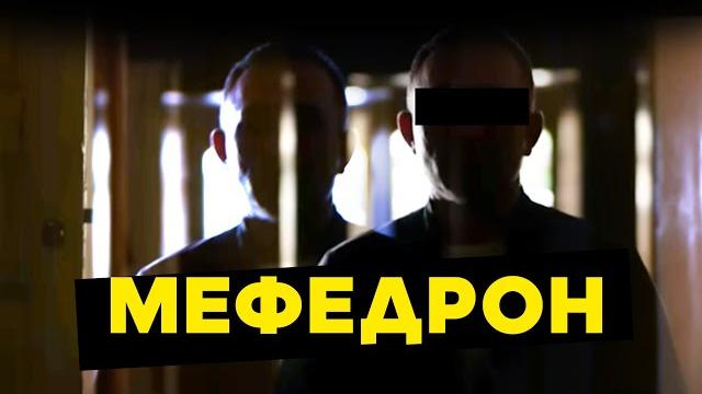 Мефедрон: короткий путь от секса до паранойи Мефедрон: короткий путь от секса до паранойи
