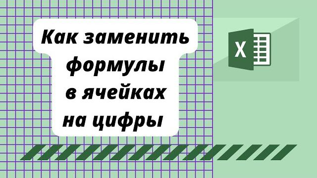 Как заменить формулы на цифры в Эксель Как заменить формулы на цифры в Эксель