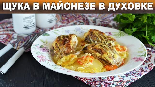 Щука в майонезе в духовке Как приготовить ЩУКУ в МАЙОНЕЗЕ в ДУХОВКЕ с картошкой кусочками Щука в майонезе в духовке Как приготовить ЩУКУ в МАЙОНЕЗЕ в ДУХОВКЕ с картошкой кусочками