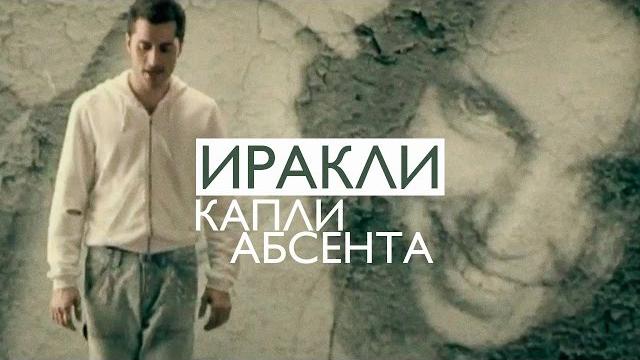 Иракли - Капли абсента Иракли - Капли абсента
