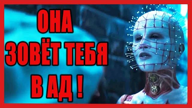 Восставший Из Ада (2022) - Обзор Фильма - Новая порция адских садо-мазо развлечений (Hellraiser) Восставший Из Ада (2022) - Обзор Фильма - Новая порция адских садо-мазо развлечений (Hellraiser)