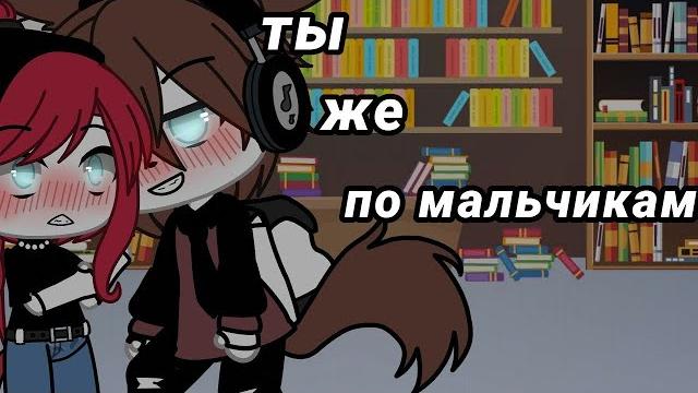 ОЗВУЧКА МИНИ ФИЛЬМА "Ты же по мальчикам.." // Gacha Life ОЗВУЧКА МИНИ ФИЛЬМА "Ты же по мальчикам.." // Gacha Life