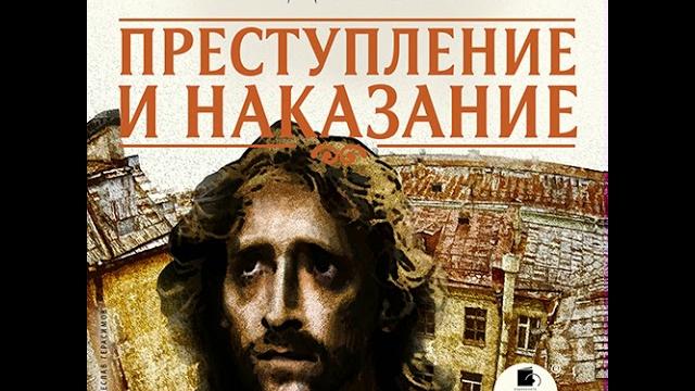 Преступление и наказание. Достоевский Ф.М. Аудиокнига. Русская классика. Читает В. Герасимов Преступление и наказание. Достоевский Ф.М. Аудиокнига. Русская классика. Читает В. Герасимов