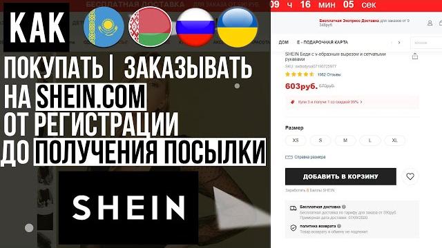 ОБЗОР SHEIN КАК ПОКУПАТЬ | ЗАКАЗЫВАТЬ С ШЕИН ИНСТРУКЦИЯ ОТ А ДО Я ! БЕСПЛАТНАЯ ДОСТАВКА И КЭШБЭК ОБЗОР SHEIN КАК ПОКУПАТЬ | ЗАКАЗЫВАТЬ С ШЕИН ИНСТРУКЦИЯ ОТ А ДО Я ! БЕСПЛАТНАЯ ДОСТАВКА И КЭШБЭК