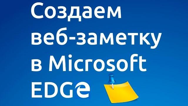 Создаем веб-заметку в браузере microsoft edge Создаем веб-заметку в браузере microsoft edge