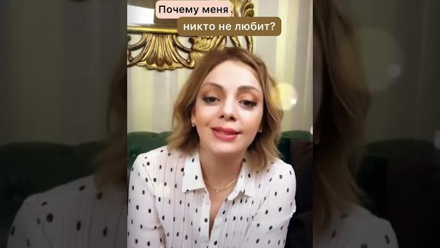 Почему меня никто не любит? #Shorts Почему меня никто не любит? #Shorts