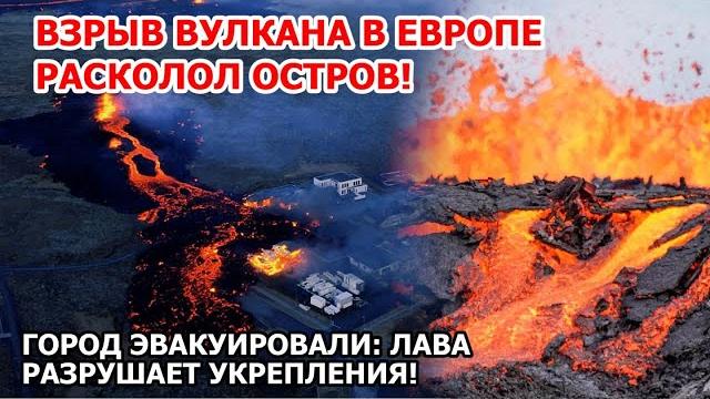 Взрыв вулкана расколол остров! Извержение в Исландии Взрыв вулкана расколол остров! Извержение в Исландии