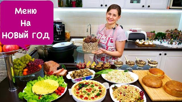 Меню на НОВЫЙ ГОД | Пусть Ваш Праздник Будет Самым Вкусным!!! Меню на НОВЫЙ ГОД | Пусть Ваш Праздник Будет Самым Вкусным!!!