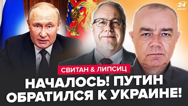 СВИТАН, ЛИПСИЦ: Срочное ОБРАЩЕНИЕ ПУТИНА к УКРАИНЕ! Дикий ВОЙ из-за бомбёжки ИРАНА. Ответ ТРАМПА СВИТАН, ЛИПСИЦ: Срочное ОБРАЩЕНИЕ ПУТИНА к УКРАИНЕ! Дикий ВОЙ из-за бомбёжки ИРАНА. Ответ ТРАМПА