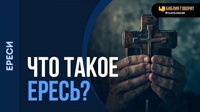 Что такое ересь? | "Библия говорит" | 2208 Что такое ересь? | "Библия говорит" | 2208