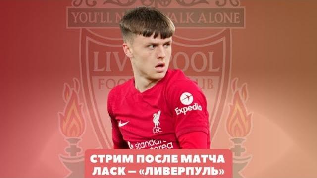 СТРИМ ПОСЛЕ МАТЧА / ЛАСК – ЛИВЕРПУЛЬ / КЛАССИКА СТРИМ ПОСЛЕ МАТЧА / ЛАСК – ЛИВЕРПУЛЬ / КЛАССИКА