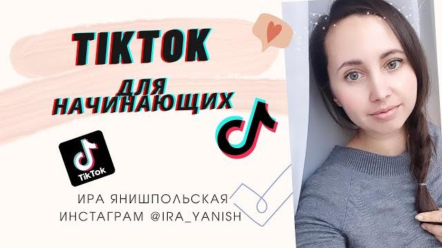 TIK TOK для начинающих TIK TOK для начинающих