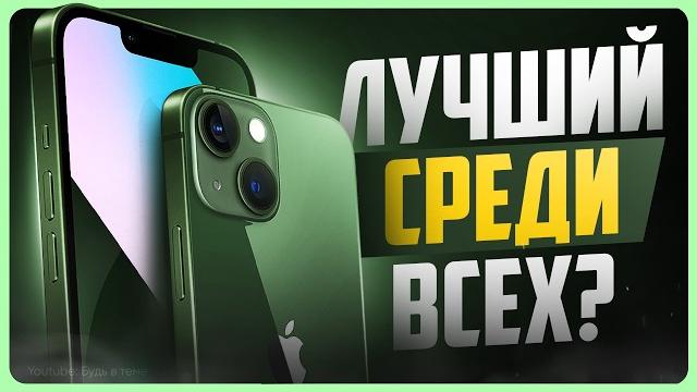 Обзор iPhone 13 Обзор iPhone 13