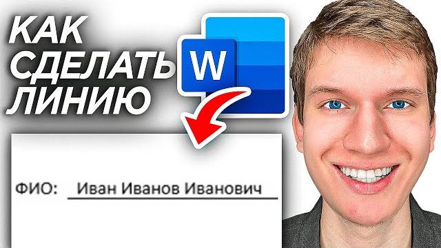 Как Сделать Линию Для Текста в Word? | Как Сделать Линию на Которой Можно Писать в Ворде? Как Сделать Линию Для Текста в Word? | Как Сделать Линию на Которой Можно Писать в Ворде?