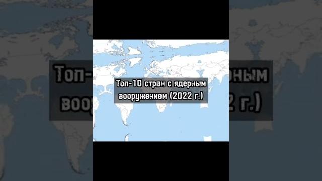 Топ 10 стран с ядерным оружием на 2022 год #топ10 #страны #странымира #рейтинги #топ10на2022 Топ 10 стран с ядерным оружием на 2022 год #топ10 #страны #странымира #рейтинги #топ10на2022