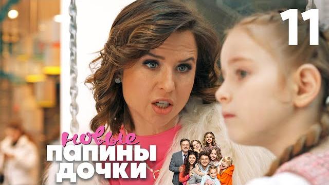 Папины дочки. Новые | Сезон 1 | Серия 11 Папины дочки. Новые | Сезон 1 | Серия 11