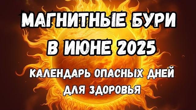 Магнитные бури в июне 2025. Календарь магнитных бурь на июне 2025: самые опасные дни месяца. Магнитные бури в июне 2025. Календарь магнитных бурь на июне 2025: самые опасные дни месяца.