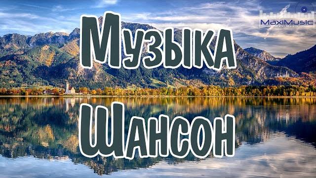 МУЗЫКА ШАНСОН 2025 НОВИНКИ ⬛ Russian Shanson 2025 Песни Шансон 2025 Слушать Шансон в Машину 2025 МУЗЫКА ШАНСОН 2025 НОВИНКИ ⬛ Russian Shanson 2025 Песни Шансон 2025 Слушать Шансон в Машину 2025