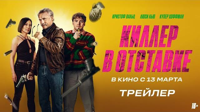 Киллер в отставке | Трейлер | В кино с 13 марта Киллер в отставке | Трейлер | В кино с 13 марта
