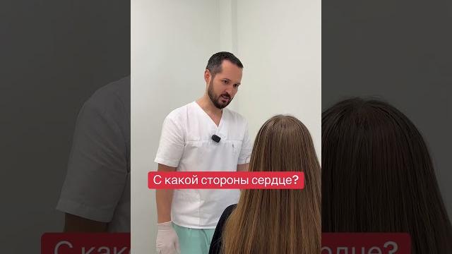 С какой стороны сердце С какой стороны сердце