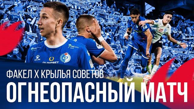 Огнеопасный матч | «Факел» — «Крылья Советов» Огнеопасный матч | «Факел» — «Крылья Советов»