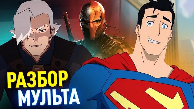 МОИ ПРИКЛЮЧЕНИЯ С СУПЕРМЕНОМ РАЗБОР 1-2 СЕРИЙ МОИ ПРИКЛЮЧЕНИЯ С СУПЕРМЕНОМ РАЗБОР 1-2 СЕРИЙ