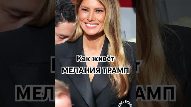 Как живёт Мелания Трамп .#shorts #melania #melaniatrump #мелания #меланиятрамп #история #любовь Как живёт Мелания Трамп .#shorts #melania #melaniatrump #мелания #меланиятрамп #история #любовь