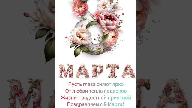 Поздравление с 8 марта #поздравление #8марта Поздравление с 8 марта #поздравление #8марта