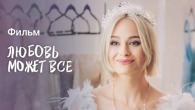 Любовь может все | НОВАЯ МЕЛОДРАМА | КИНО О ЛЮБВИ | ФИЛЬМ НА ВЕЧЕР Любовь может все | НОВАЯ МЕЛОДРАМА | КИНО О ЛЮБВИ | ФИЛЬМ НА ВЕЧЕР