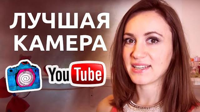 Какую камеру взять для блога Какую камеру взять для блога