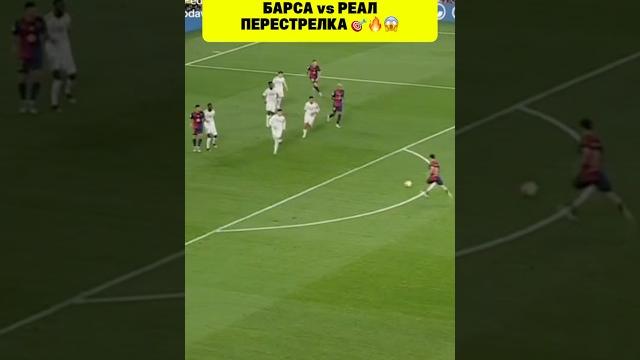 Барселона vs Реал Мадрид. Красивая перестрелка Барселона vs Реал Мадрид. Красивая перестрелка