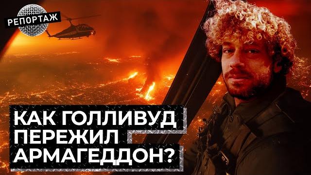 Лос-Анджелес: репортаж из ада | Интервью с очевидцами и последние новости про пожары в Голливуде Лос-Анджелес: репортаж из ада | Интервью с очевидцами и последние новости про пожары в Голливуде