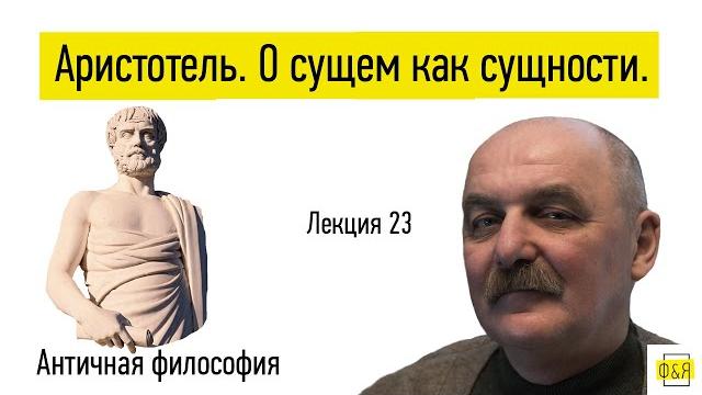 23. Аристотель. О сущем как сущности 23. Аристотель. О сущем как сущности