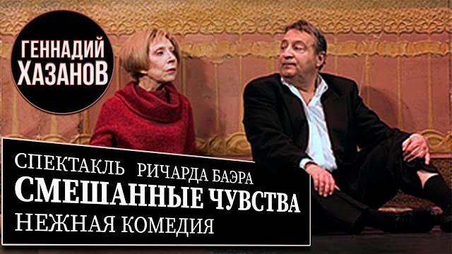 СМЕШАННЫЕ ЧУВСТВА - Спектакль - Геннадий Хазанов и Инна Чурикова (2003 г.) СМЕШАННЫЕ ЧУВСТВА - Спектакль - Геннадий Хазанов и Инна Чурикова (2003 г.)