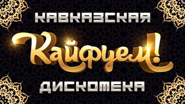 КАЙФУЕМ! - Кавказская Дискотека | Лучшие Видео Клипы | Сборник Хитов | Гуляй Душа | На Рахате | 12+ КАЙФУЕМ! - Кавказская Дискотека | Лучшие Видео Клипы | Сборник Хитов | Гуляй Душа | На Рахате | 12+