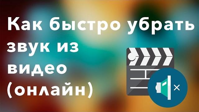 Как убрать звук из видео (онлайн) Как убрать звук из видео (онлайн)