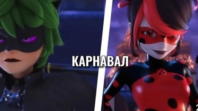 Клип/ Леди баг и Супер кот// Тони Раут// •Карнавал• Клип/ Леди баг и Супер кот// Тони Раут// •Карнавал•