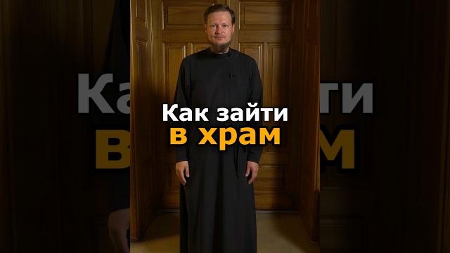 КАК ПРАВИЛЬНО ЗАЙТИ В ХРАМ? КАК ПРАВИЛЬНО ЗАЙТИ В ХРАМ?