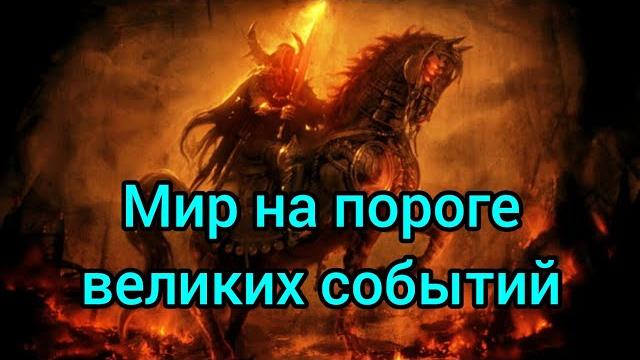 Мир на пороге великих событий - что делать верующим? Мир на пороге великих событий - что делать верующим?