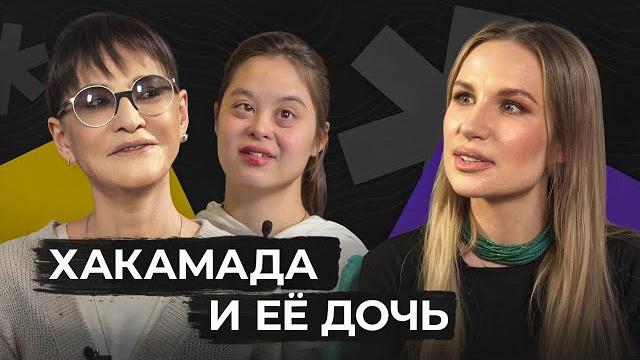 ИРИНА ХАКАМАДА: я даю Маше полную свободу, несмотря на синдром Дауна ИРИНА ХАКАМАДА: я даю Маше полную свободу, несмотря на синдром Дауна