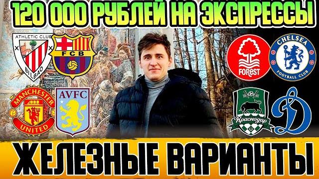 ЗАРЯДИЛ 120 000 РУБЛЕЙ НА ЖИРНЫЕ ЭКСПРЕССЫ! НОТИНГЕМ-ЧЕЛСИ,МЮ-АСТОН ВИЛЛА,АТЛЕТИК-БАРСЕЛОНА ЗАРЯДИЛ 120 000 РУБЛЕЙ НА ЖИРНЫЕ ЭКСПРЕССЫ! НОТИНГЕМ-ЧЕЛСИ,МЮ-АСТОН ВИЛЛА,АТЛЕТИК-БАРСЕЛОНА