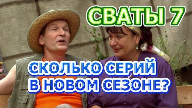 Сваты 7 - СКОЛЬКО СЕРИЙ В НОВОМ СЕЗОНЕ? Сваты 7 - СКОЛЬКО СЕРИЙ В НОВОМ СЕЗОНЕ?