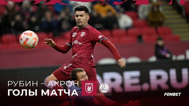 Рубин – Акрон | Голы матча Рубин – Акрон | Голы матча