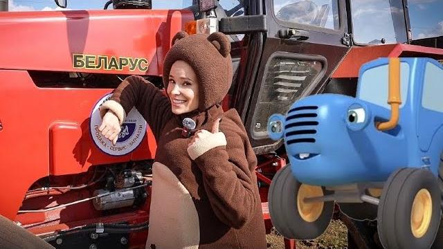 Настоящий Синий Трактор | Маленькая Вера и Медведь Настоящий Синий Трактор | Маленькая Вера и Медведь