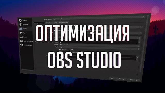 Оптимизация OBS Studio | Стрим без лагов Оптимизация OBS Studio | Стрим без лагов