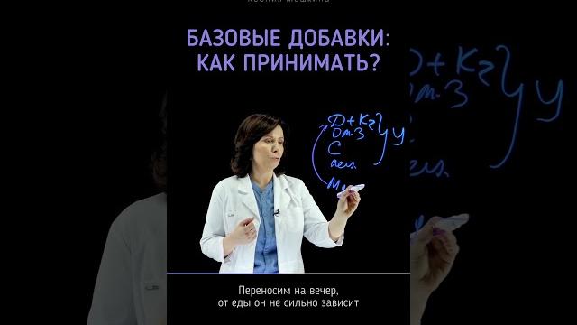 Базовый набор БАД. Как принимать? Базовый набор БАД. Как принимать?